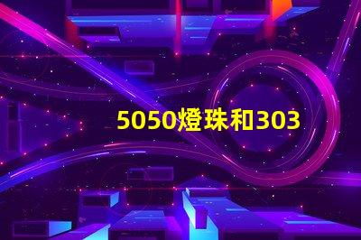 5050燈珠和3030燈珠哪個比較亮？